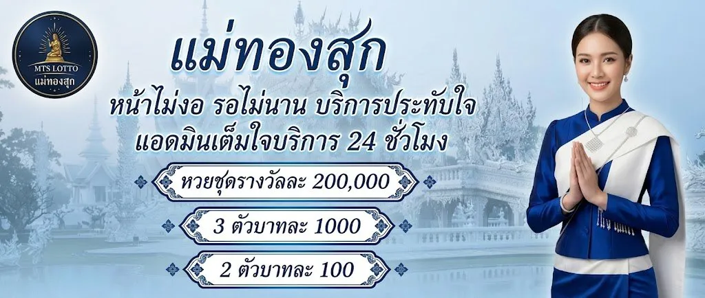 แม่ทองสุก หวยออนไลน์
